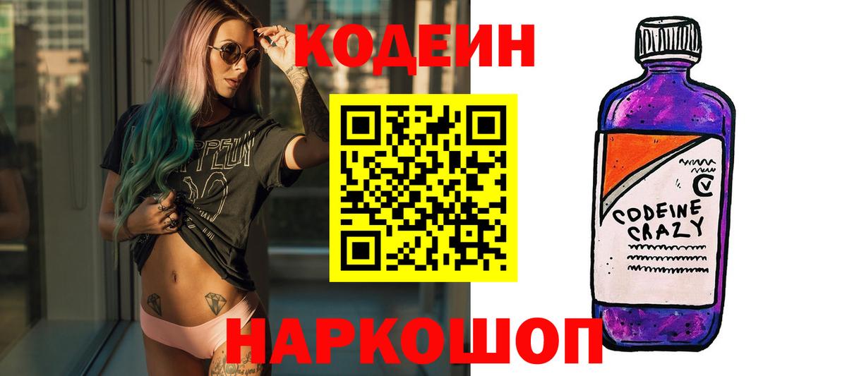 Кодеиновый сироп Lean Purple Drank  Вход с VPN  Кодеин Purple Drank  Вязники 